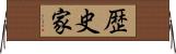 歴史家 Horizontal Wall Scroll