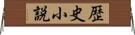 歴史小説 Horizontal Wall Scroll