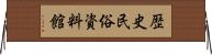 歴史民俗資料館 Horizontal Wall Scroll