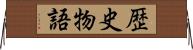 歴史物語 Horizontal Wall Scroll