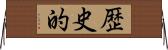 歴史的 Horizontal Wall Scroll