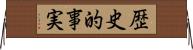 歴史的事実 Horizontal Wall Scroll