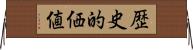 歴史的価値 Horizontal Wall Scroll