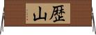 歴山 Horizontal Wall Scroll