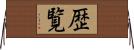 歴覧 Horizontal Wall Scroll