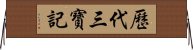 歷代三寶記 Horizontal Wall Scroll