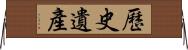歷史遺產 Horizontal Wall Scroll