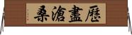 歷盡滄桑 Horizontal Wall Scroll