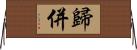 歸併 Horizontal Wall Scroll