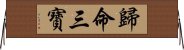 歸命三寶 Horizontal Wall Scroll