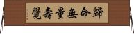 歸命無量壽覺 Horizontal Wall Scroll