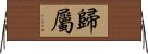 歸屬 Horizontal Wall Scroll