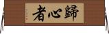 歸心者 Horizontal Wall Scroll