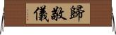 歸敬儀 Horizontal Wall Scroll