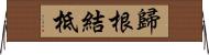 歸根結柢 Horizontal Wall Scroll
