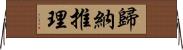 歸納推理 Horizontal Wall Scroll