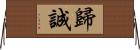 歸誠 Horizontal Wall Scroll