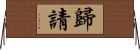 歸請 Horizontal Wall Scroll