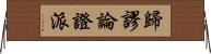 歸謬論證派 Horizontal Wall Scroll