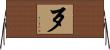 歹 Horizontal Wall Scroll