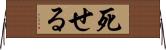 死せる Horizontal Wall Scroll