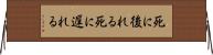 死に後れる Horizontal Wall Scroll