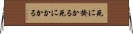 死に掛かる Horizontal Wall Scroll