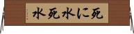 死に水 Horizontal Wall Scroll