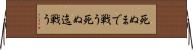 死ぬまで戦う Horizontal Wall Scroll