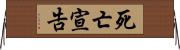 死亡宣告 Horizontal Wall Scroll