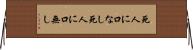 死人に口なし Horizontal Wall Scroll
