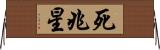 死兆星 Horizontal Wall Scroll