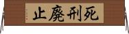 死刑廃止 Horizontal Wall Scroll