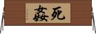 死姦 Horizontal Wall Scroll