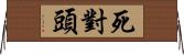 死對頭 Horizontal Wall Scroll