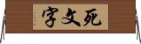 死文字 Horizontal Wall Scroll