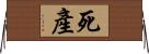 死產 Horizontal Wall Scroll