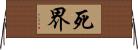 死界 Horizontal Wall Scroll