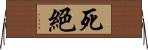 死絕 Horizontal Wall Scroll