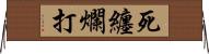 死纏爛打 Horizontal Wall Scroll