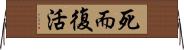 死而復活 Horizontal Wall Scroll