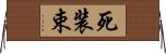 死装束 Horizontal Wall Scroll