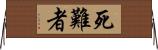 死難者 Horizontal Wall Scroll
