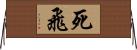 死飛 Horizontal Wall Scroll