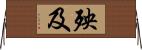 殃及 Horizontal Wall Scroll