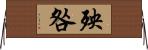 殃咎 Horizontal Wall Scroll