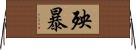 殃暴 Horizontal Wall Scroll