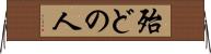 殆どの人 Horizontal Wall Scroll