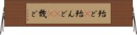殆ど(P) Horizontal Wall Scroll