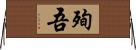 殉吾 Horizontal Wall Scroll